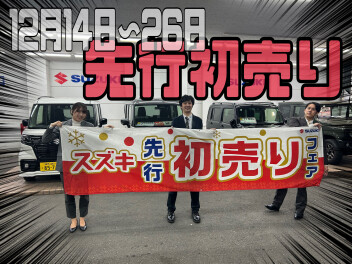 先行初売り！まだまだ開催中です！